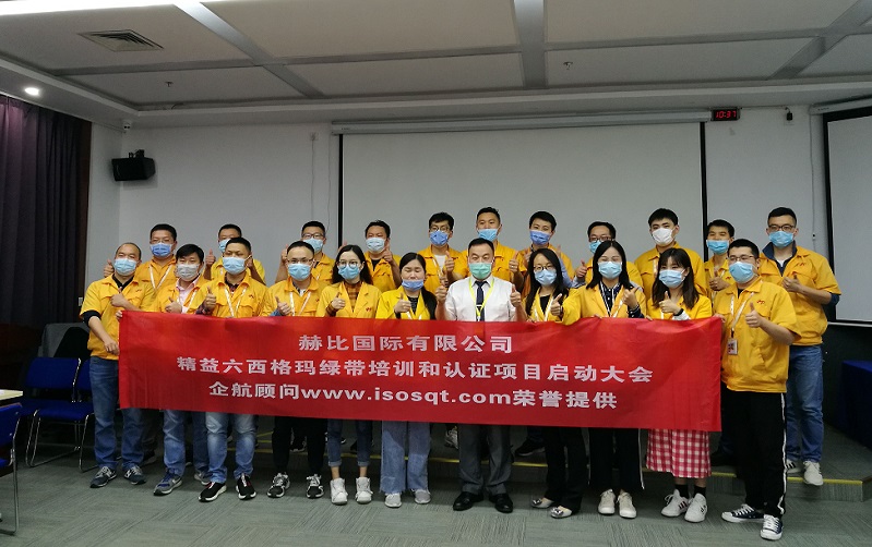 1、赫比國際有限公司《LSSGB精益六西格瑪綠帶》.jpg