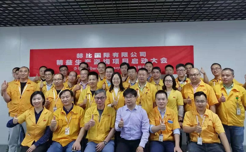 2、赫比國際有限公司精益生產咨詢項目.jpg