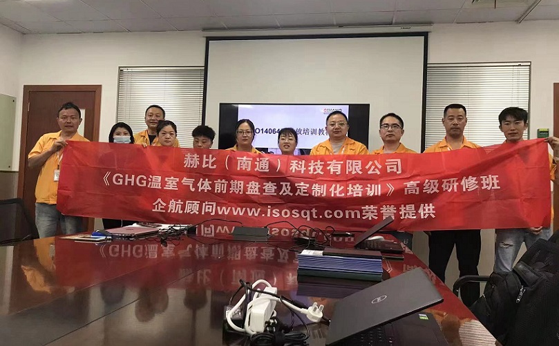 3、赫比（南通）科技有限公司《ISO14064溫室氣體前期盤查及定制化培訓》高級研修班.jpg